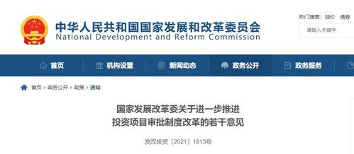 剛剛 發(fā)改委發(fā)文 進(jìn)一步推進(jìn)投資項(xiàng)目審批制度改革